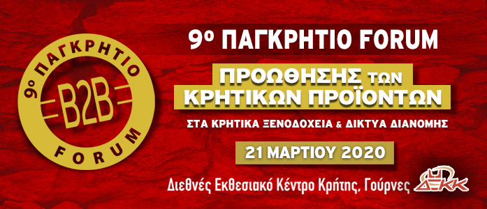 Δελτίο Τύπου Ξεκίνησαν οι εγγραφές για το 9ο Παγκρήτιο Φόρουμ