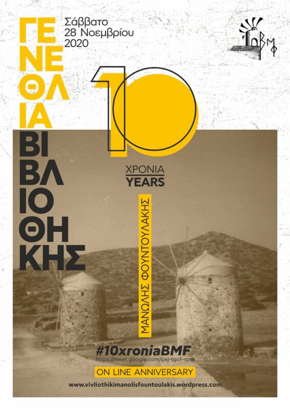 10 χρόνια βιβλιοθήκη "Μανώλης Φουντουλάκης"