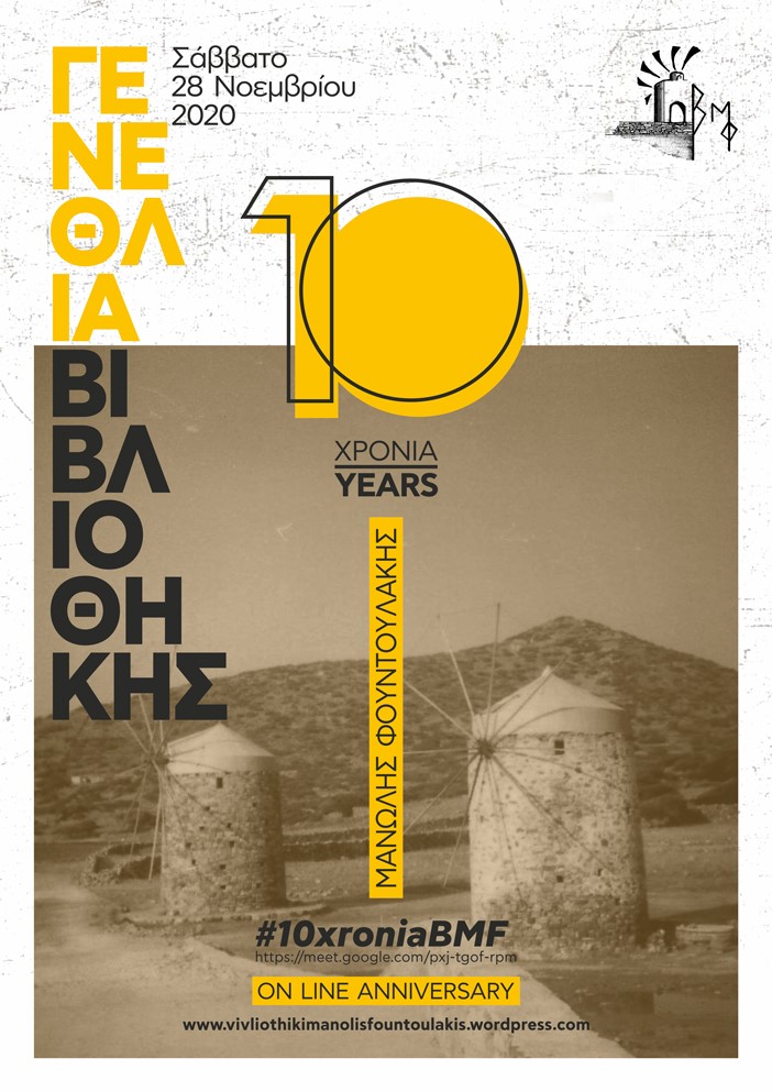 10 χρόνια βιβλιοθήκη "Μανώλης Φουντουλάκης"