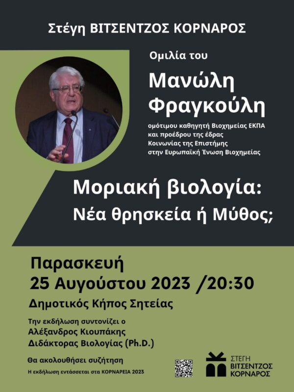 Μοριακή Βιολογία: Νέα Θρησκεία ή Μύθος;