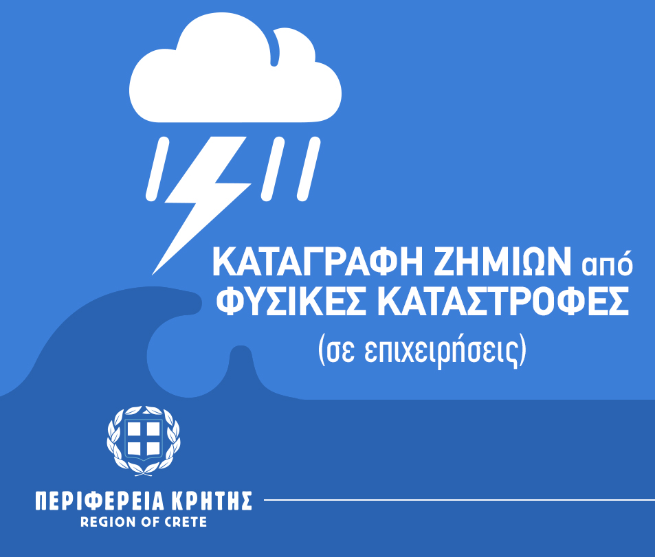 Καταγραφή ζημιών στις επιχειρήσεις από την πρόσφατη θεομηνία για τις Π.Ε. Ηρακλείου και Ρεθύμνου