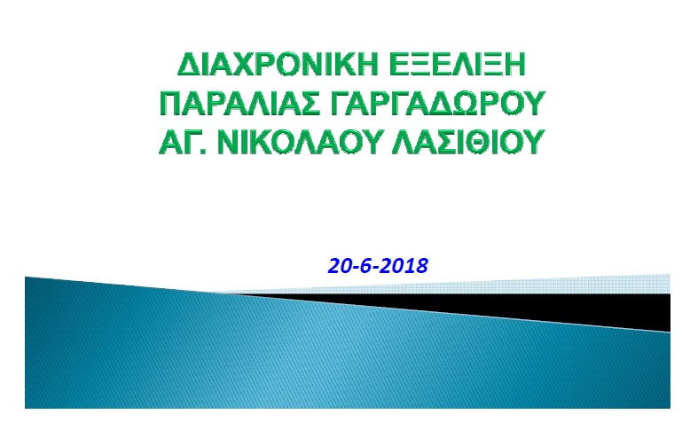 Η παρουσίαση του μελετητή για τον Γαργαδόρο