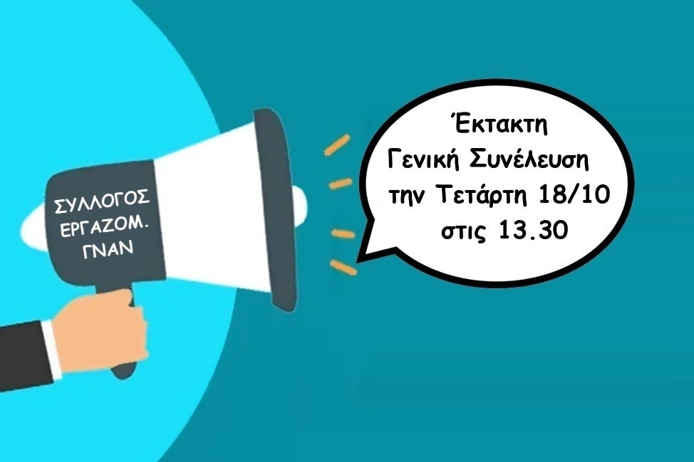 Έκτακτη γενική συνέλευση μελών του Συλλόγου Εργαζομένων ΓΝΑΝ την Τετάρτη 18/10/23 στις 13.30