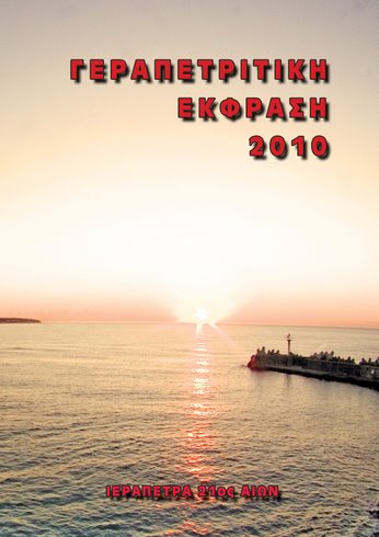 Γεραπετρίτικη Έκφραση 2010, το εξώφυλο της έκδοσης