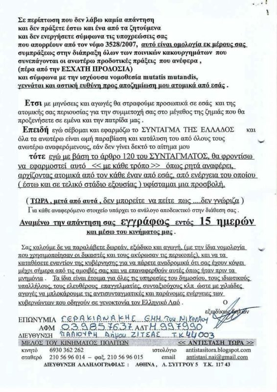 Γερακιανάκης Μανώλης, επώνυμη καταγγελία 2