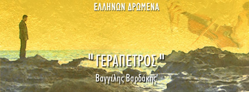 Γεράπετρος Βαρδάκης