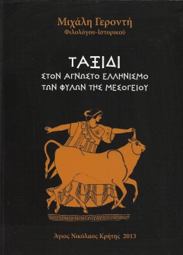 Γεροντής, ταξίδι
