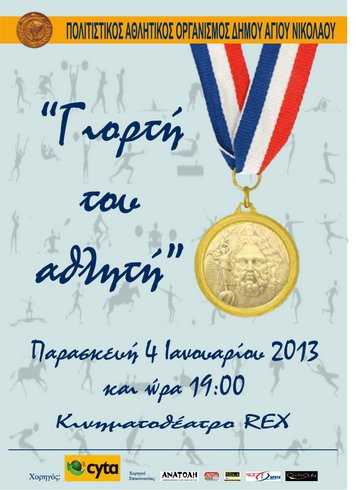 γιορτή αθλητή 2013