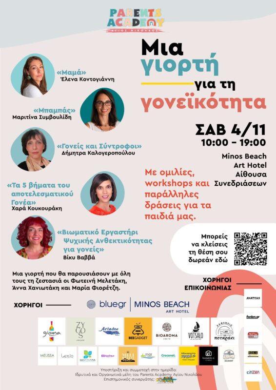 Μια γιορτή για την γονεϊκότητα