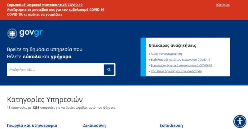 Νέα σημαντική αύξηση των φορέων του Δημοσίου που επιτρέπουν την πρόσβαση των πολιτών σε ηλεκτρονικές υπηρεσίες με τη χρήση των κωδικών Taxisnet