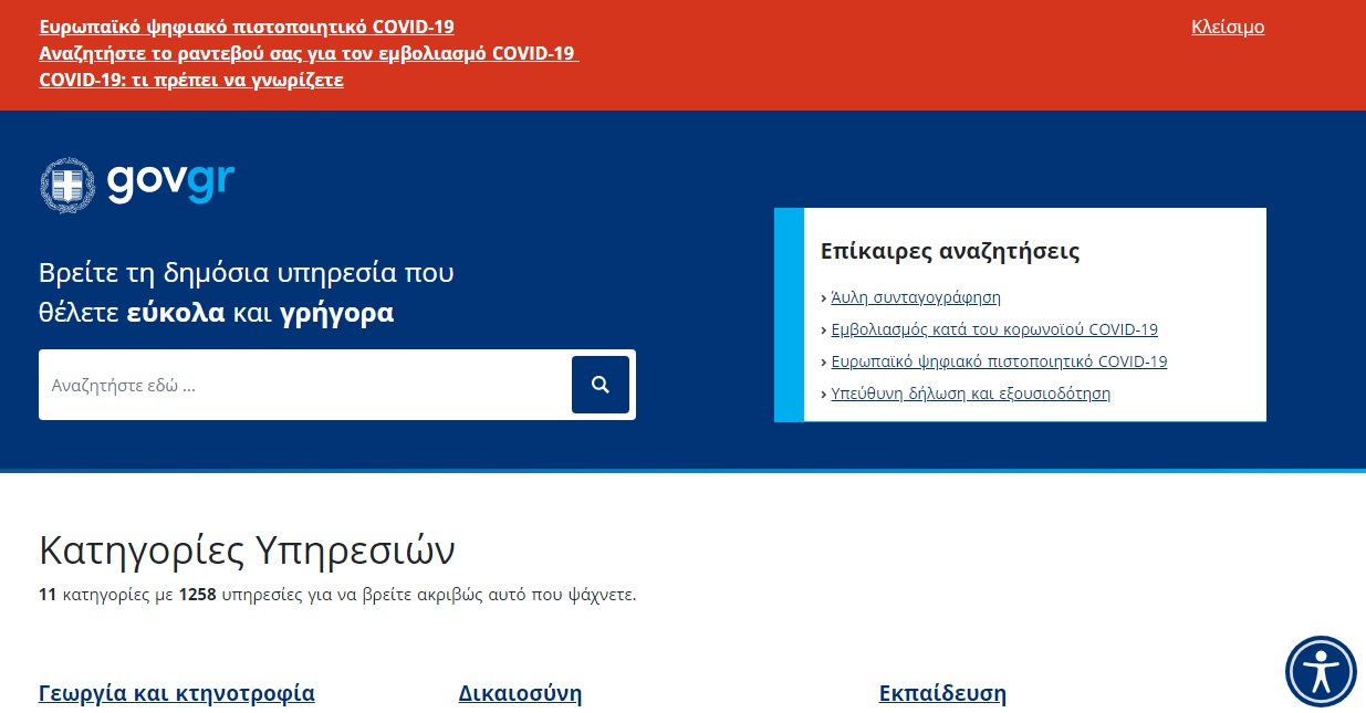 Νέα σημαντική αύξηση των φορέων του Δημοσίου που επιτρέπουν την πρόσβαση των πολιτών σε ηλεκτρονικές υπηρεσίες με τη χρήση των κωδικών Taxisnet