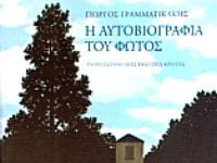   Η Αυτοβιογραφία του φωτός  