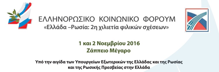Ελλάδα Ρωσία: 2η χιλιετία φιλικών σχέσεων
