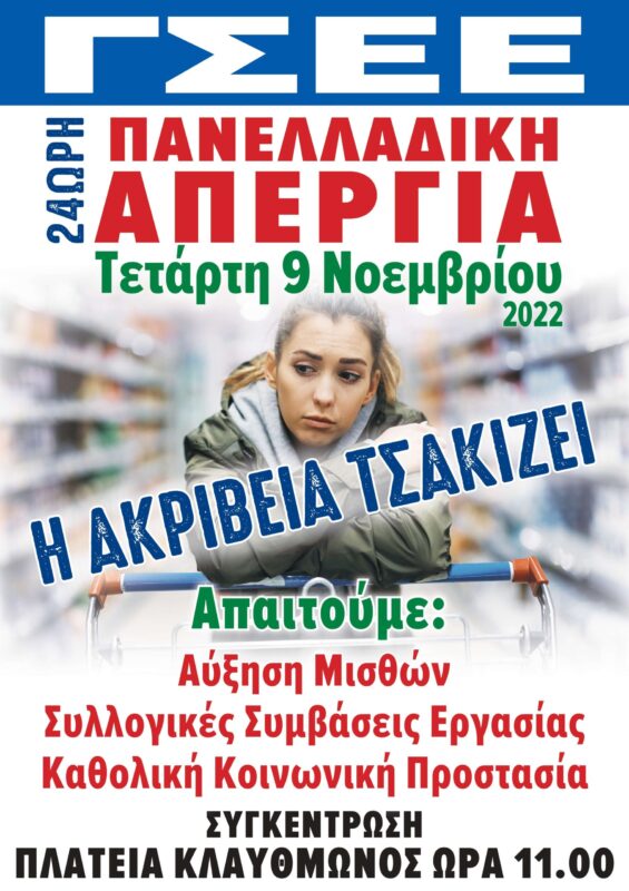 Απεργία 9 Νοεμβρίου: προσκλήσεις συμμετοχής