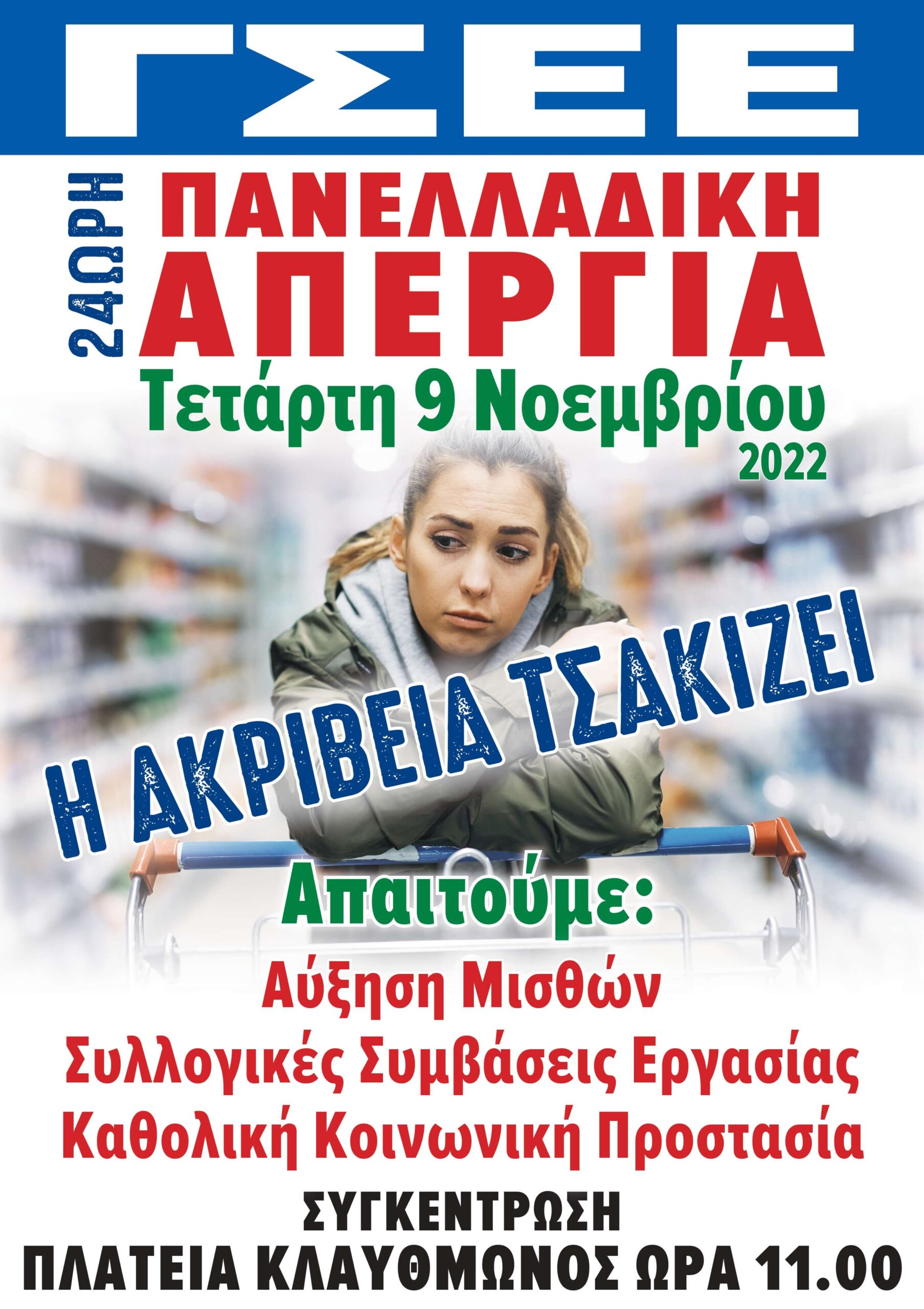 Απεργία 9 Νοεμβρίου: προσκλήσεις συμμετοχής