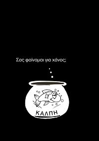 Σας φαίνομαι για χάνος;
