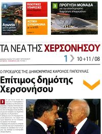 τα Νέα της Χερσονήσου, εξώφυλλο