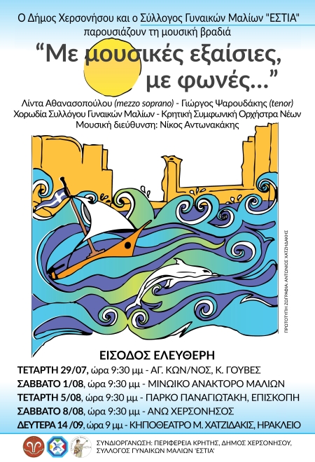 Η Χορωδία Μαλίων και η Κρητική Συμφωνική Ορχήστρα Νέων ενώνουν τις καλλιτεχνικές τους ευαισθησίες