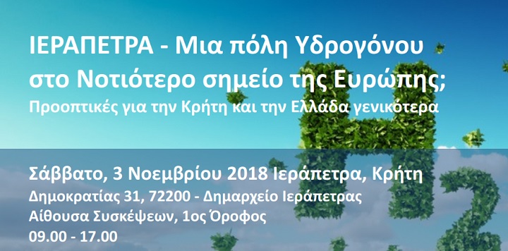 Η Ιεράπετρα μία πόλη Υδρογόνου στο νοτιότερο σημείο της Ευρώπης