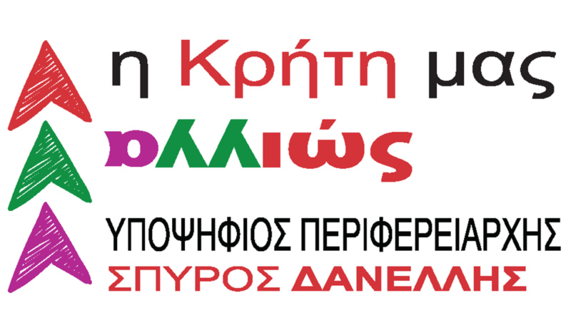 Μήνυμα του υποψήφιου Περιφερειάρχη Κρήτης, επικεφαλής της παράταξης “Η Κρήτη μας αλλιώς”, Σπύρου Δανέλλη