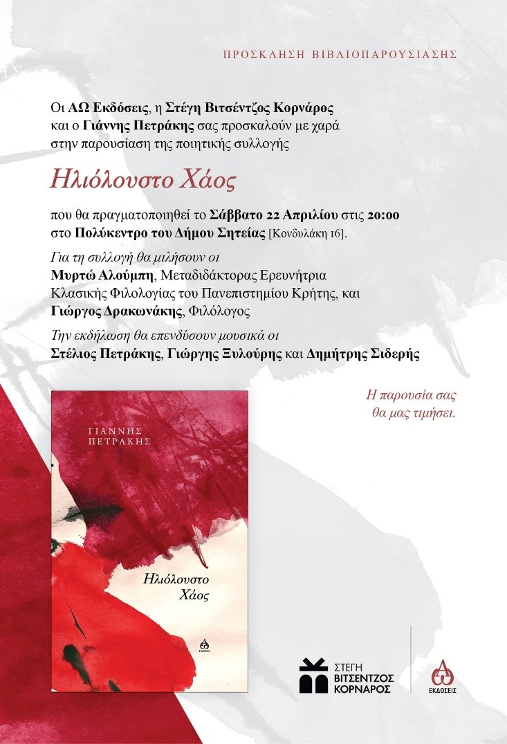 Ηλιόλουστο Χάος