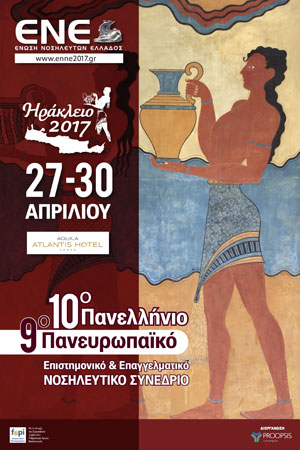 ΕΝΕ 10ο Πανελλήνιο και 9ο Πανευρωπαϊκό Επαγγελματικό και Επιστημονικό Νοσηλευτικό Συνέδριο 