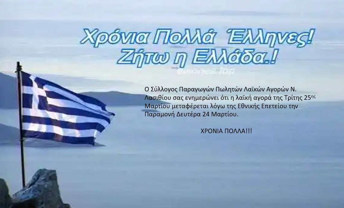 Η Λαϊκή Αγορά της 25ης Μαρτίου στη Σητεία θα γίνει τη Δευτέρα 24 Μαρτίου