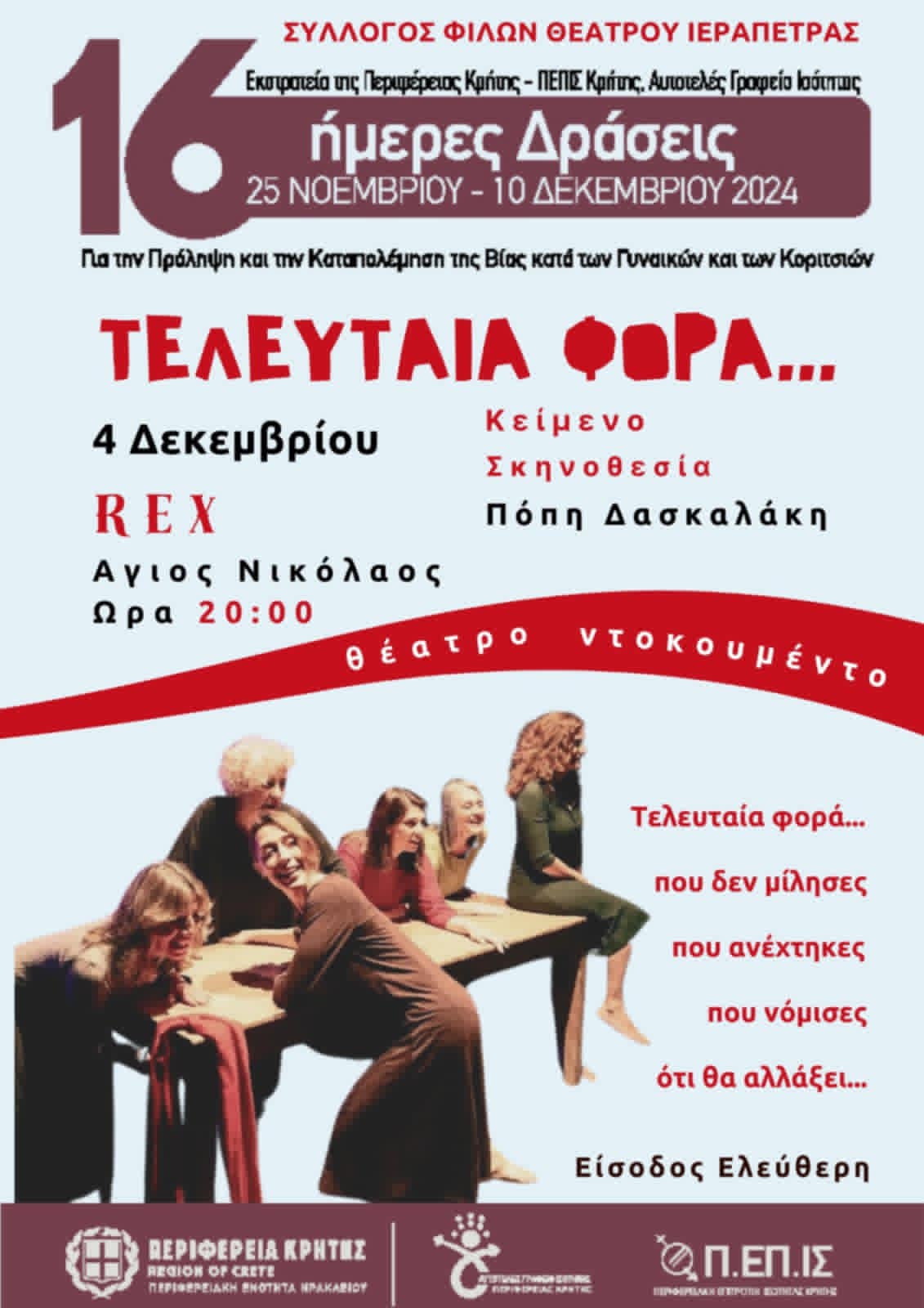 Τελευταία φορά, 4 Δεκεμβρίου στον Άγιο Νικόλαο
