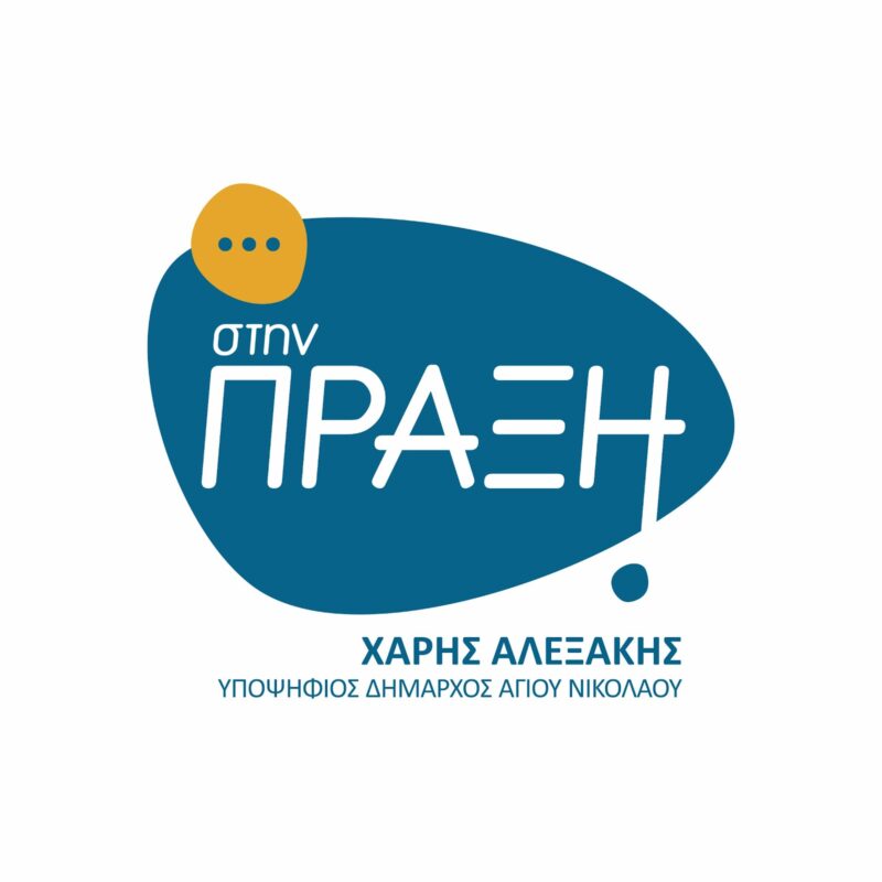 Απάντηση του συνδυασμού «στην Πράξη», στον κ. Λουκαράκη