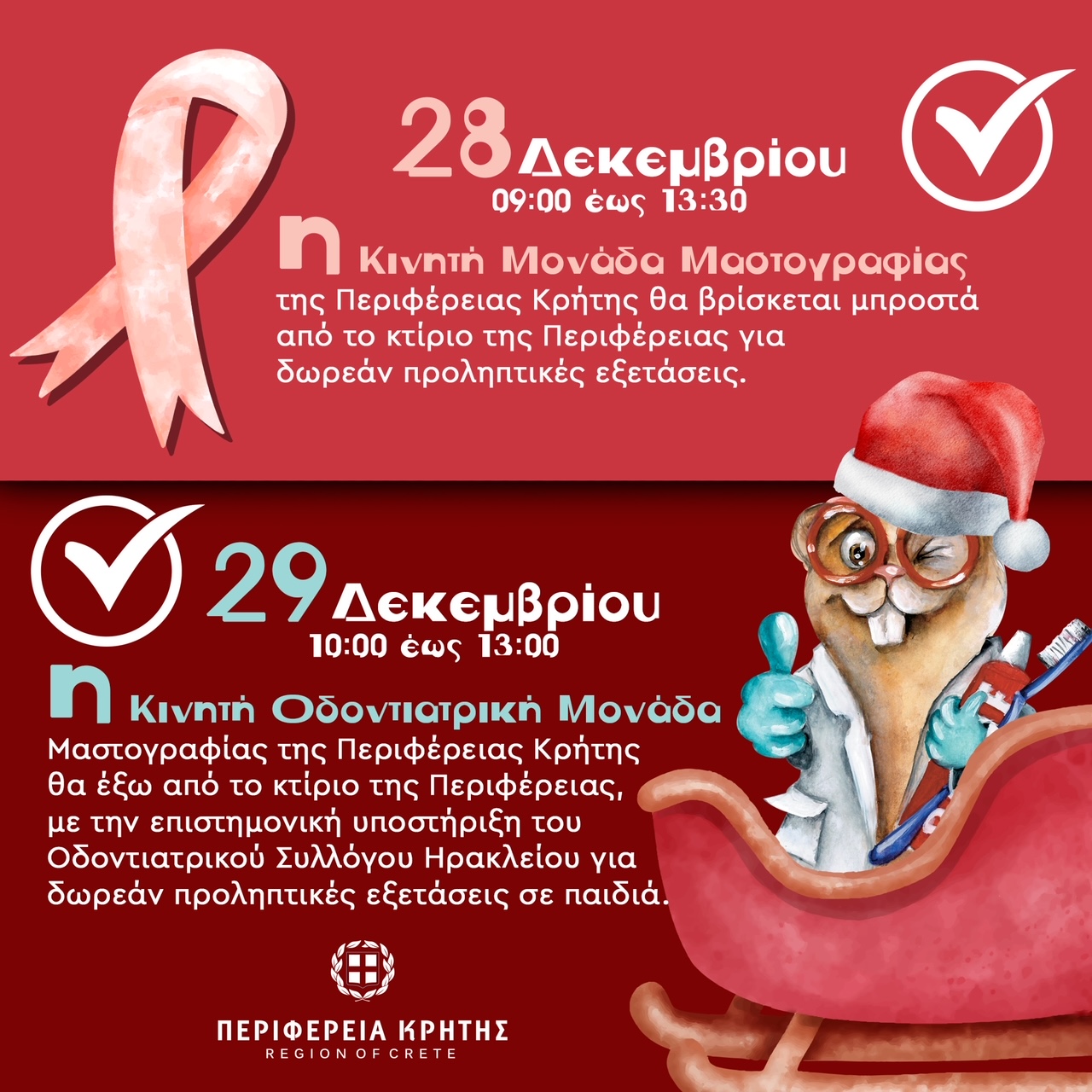 αυτές τις γιορτές κάνε ένα δώρο αγάπης σε σένα και το παιδί σου! προληπτικές εξετάσεις