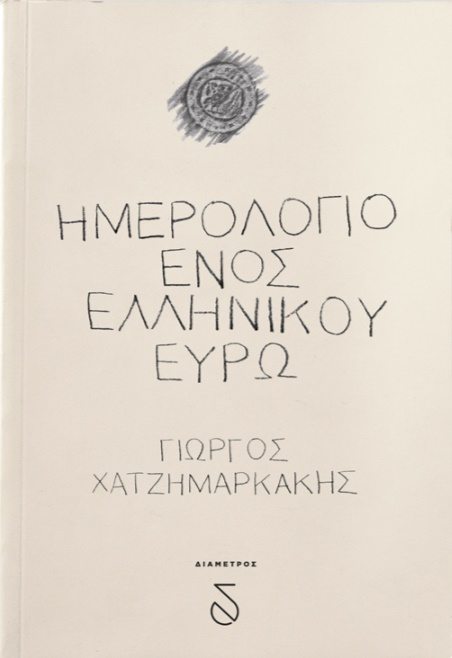 Ημερολόγιο ενός ελληνικού ευρώ, παρουσίαση στο Περίπου