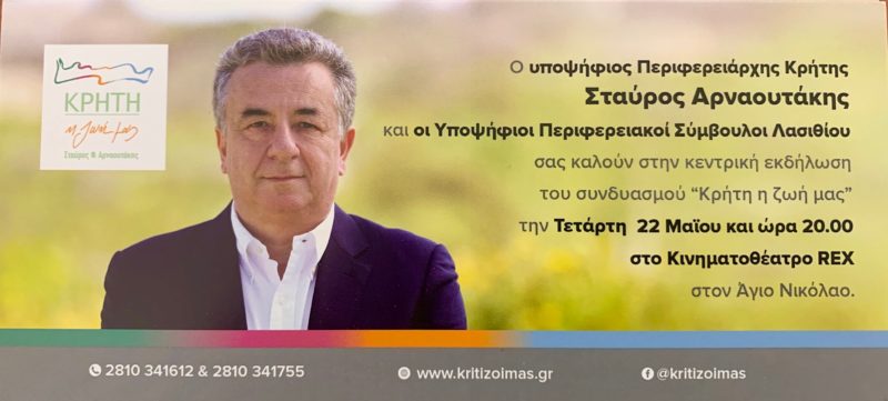 ΚΡΗΤΗ η Ζωή μας, κεντρική συγκέντρωση στον Άγιο Νικόλαο