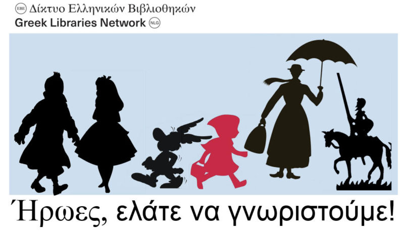 Ήρωες, ελάτε να γνωριστούμε