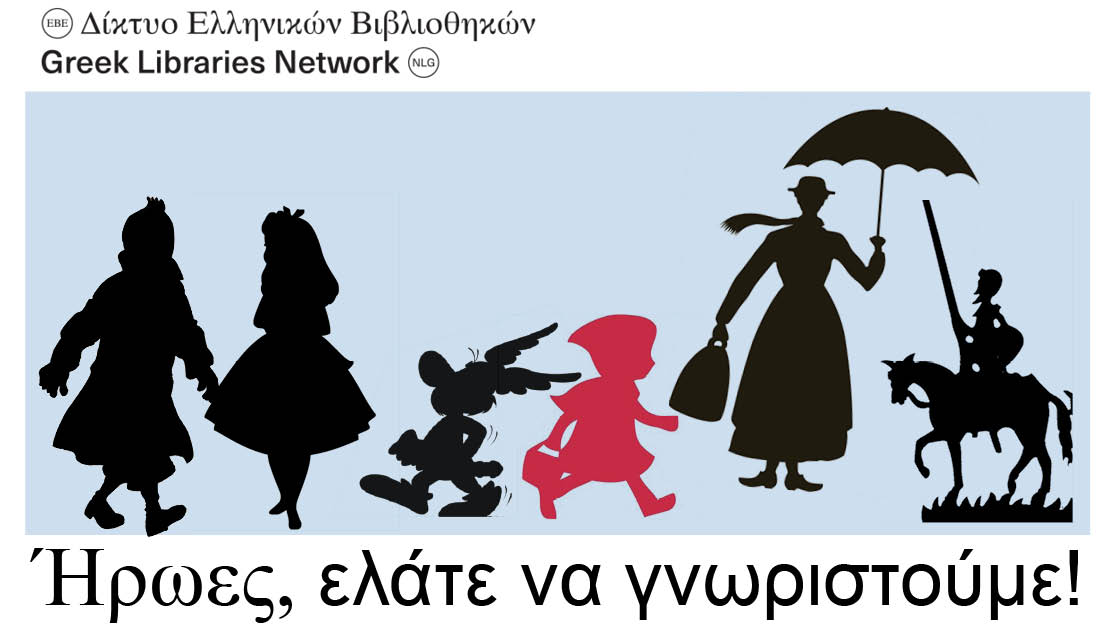 Ήρωες, ελάτε να γνωριστούμε