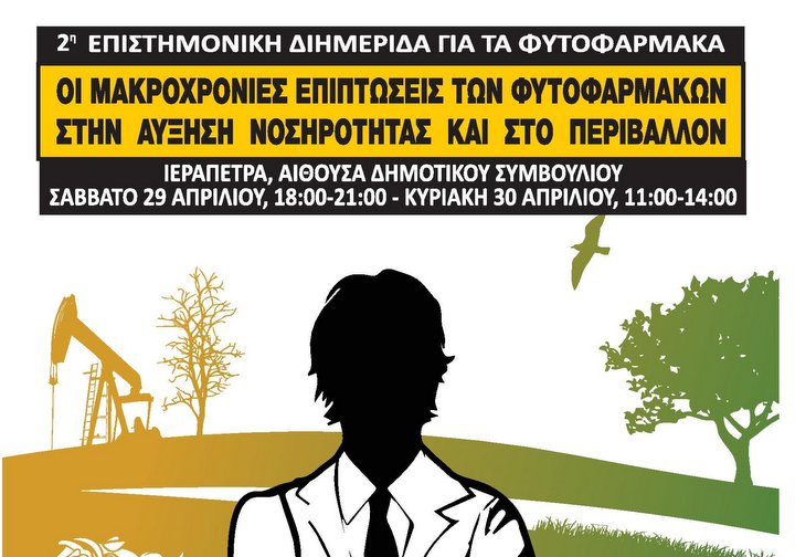 Οι μακροχρόνιες επιπτώσεις των φυτοφαρμάκων στην αύξηση νοσηρότητας και στο περιβάλλον