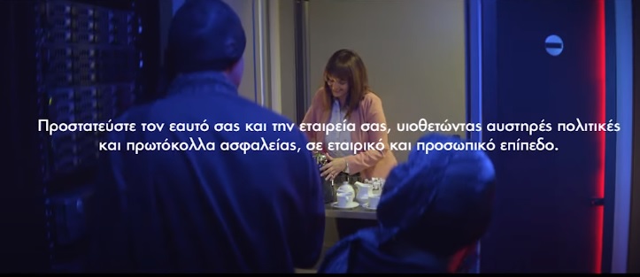Προστατευτείτε, υιοθετώντας αυστηρές πολιτικές και πρωτόκολλα ασφαλείας