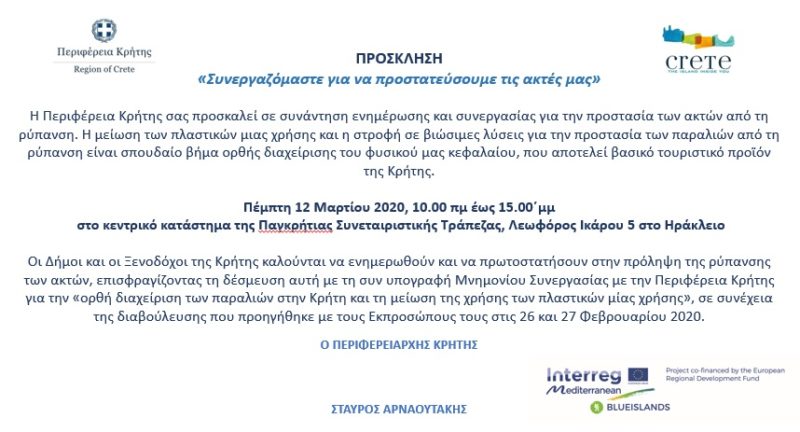 Πρόσκληση από την Περιφέρεια για υπογραφή μνημονίου με Δήμους και Ξενοδόχους Κρήτης για τη βιώσιμη διαχείριση των παραλιών