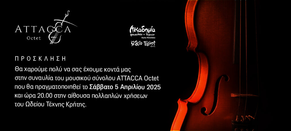 το “Attacca Octet“ στο Ωδείο Τέχνης  Κρήτης