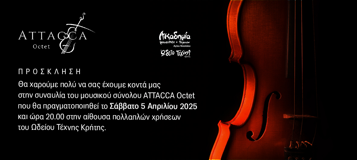 το “Attacca Octet“ στο Ωδείο Τέχνης  Κρήτης