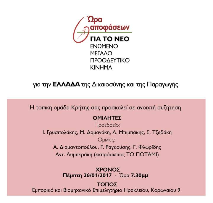 Ώρα αποφάσεων, για το νέο ενωμένο μεγάλο προοδευτικό κίνημα