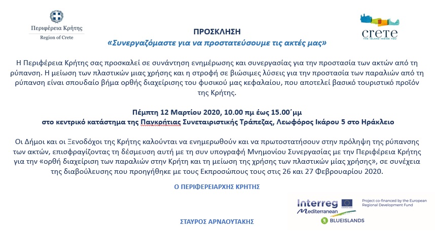 Πρόσκληση από την Περιφέρεια για υπογραφή μνημονίου με Δήμους και Ξενοδόχους Κρήτης για τη βιώσιμη διαχείριση των παραλιών