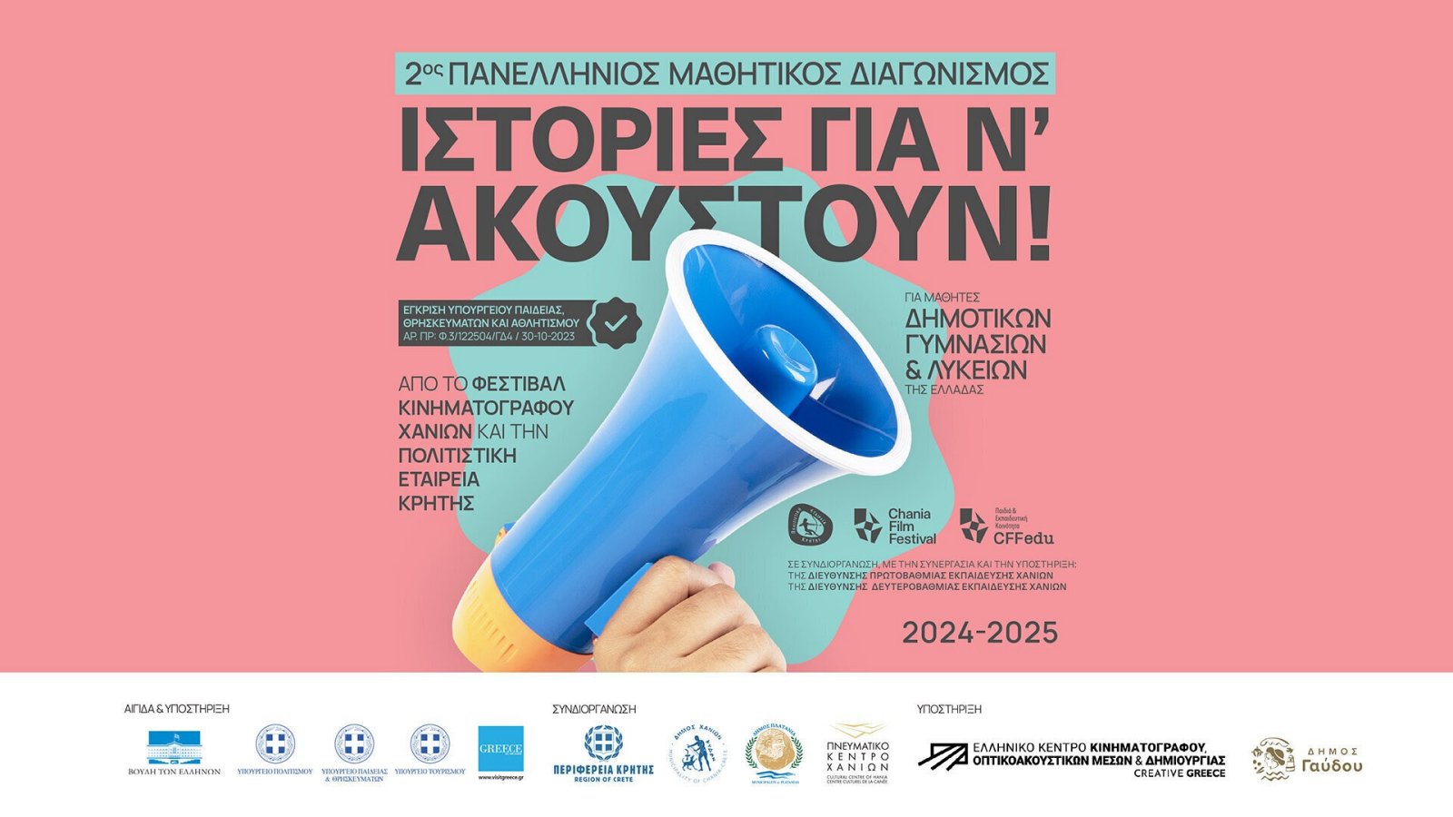 Προκήρυξη 2ου Μαθητικού Διαγωνισμού με θέμα: «Ιστορίες για ν’ ακουστούν!» 2024-2025