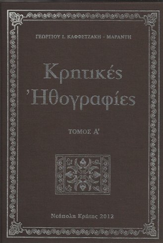 Κρητικές ηθογραφίες