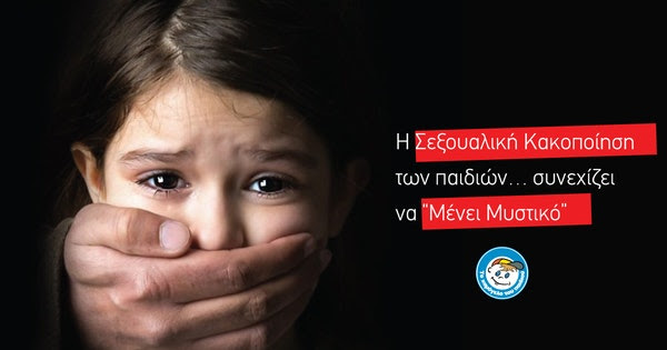 Η σεξουαλική κακοποίηση των παιδιών… συνεχίζει να μένει μυστικό
