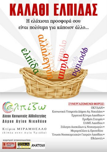 Καλάθι ελπίδας