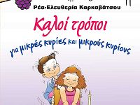 Καλοί τρόποι για μικρές κυρίες και μικρούς κυρίους