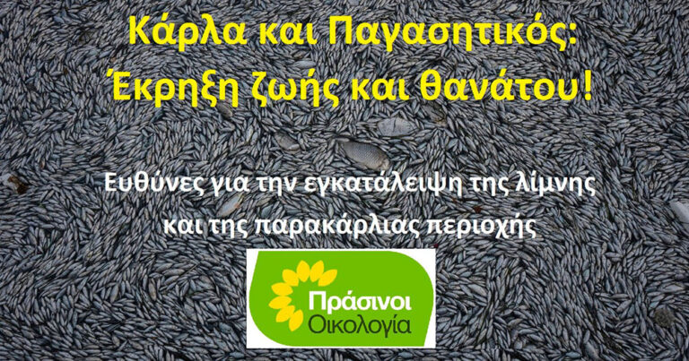Κάρλα και Παγασητικός: Έκρηξη ζωής και θανάτου!