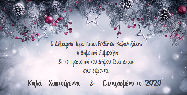 Το μήνυμα του Δημάρχου Ιεράπετρας για τα Χριστούγεννα