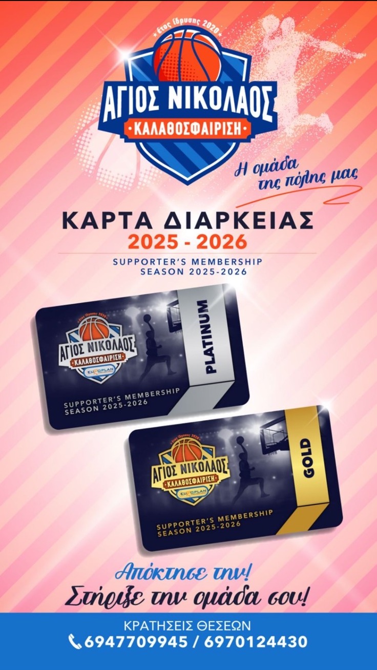 Γίνε ο 6ος παίκτης της ομάδας μπάσκετ του Αγίου Νικολάου Europlan!