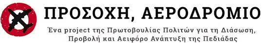 σε μελέτες του «ποδαριού» στο αεροδρόμιο Καστελλίου